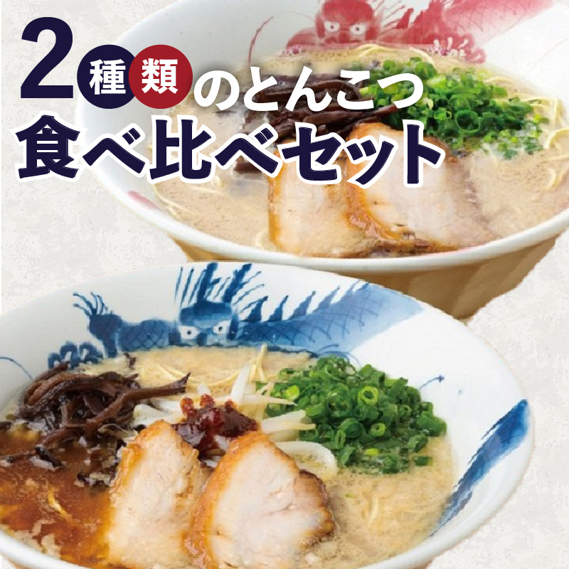 龍の家　２種類のとんこつ食べ比べセット（４食入）_ とんこつラーメン 龍の家 2種類 × 2食 計 4食入 食べ比べ セット こく味 純味 豚 頭骨 水 高温 ラーメン 豚骨 100% 濃厚 スープ 力強い コク まろやか 風味 自家製 極細 ストレート麺 冷凍 福岡県 久留米 人気店 お取り寄せ お取り寄せグルメ 送料無料_Br006