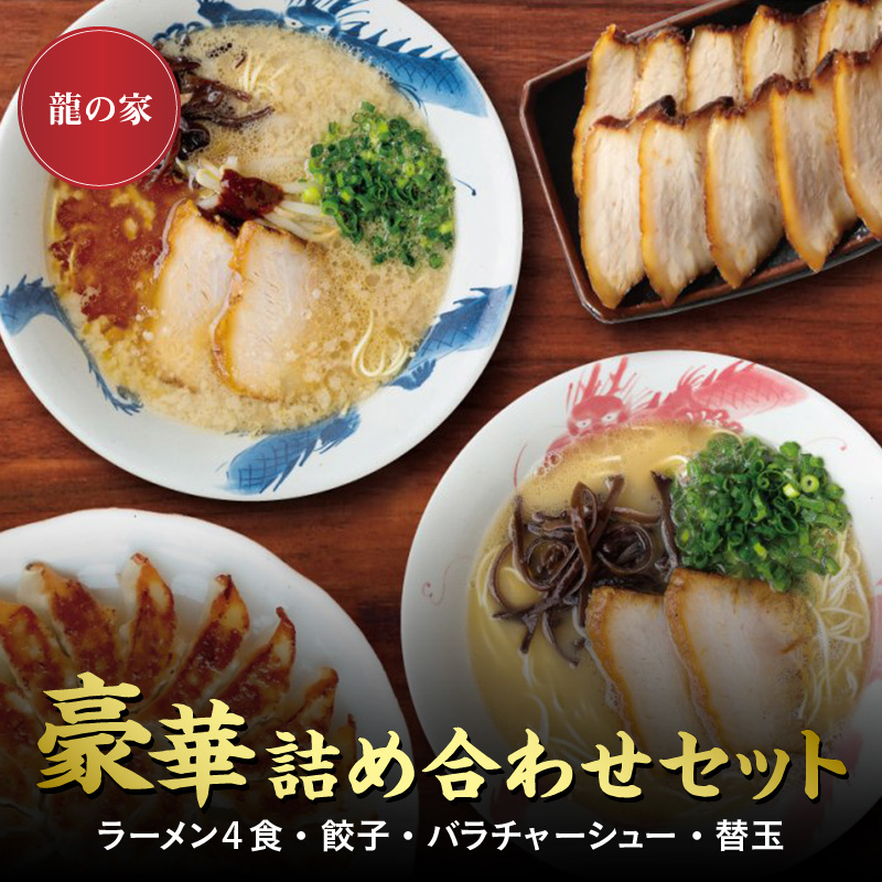 龍の家　豪華詰め合わせセット（ラーメン４食・餃子・バラチャーシュー・替玉）_Br007