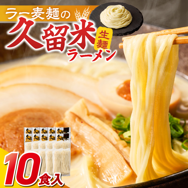 久留米ラーメン10食（生麺）_久留米ラーメン 10食 麺 90g スープ 38g × 10袋 生麺 昔ながら 豚骨 ラーメン 生ラーメン 自家製 本場の味 麺類 ご当地ラーメン 九州 濃厚 白濁スープ 細麺 ラー麦麺 コシ 食品 常温 お取り寄せ お取り寄せグルメ グルメ 福岡県 久留米市 送料無料_Br020