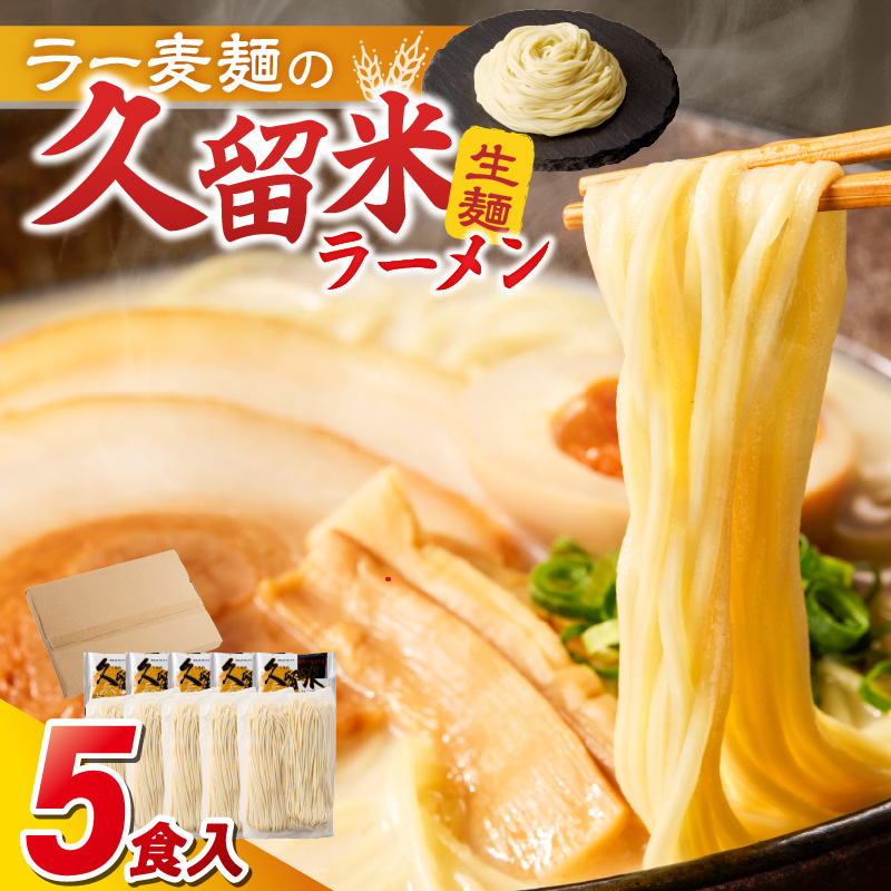 【メール便でお届け】久留米ラーメン5食（生麺）_久留米ラーメン 5食 生麺 90g スープ 38g × 5食 常温 コク 白濁 とんこつ ラーメン とんこつラーメン とんこつスープ 細め 麺 細麺 生細麺 旨い 麺類 食品 食べ物 お土産 お取り寄せ お取り寄せグルメ 福岡県 久留米市 送料無料_Br021
