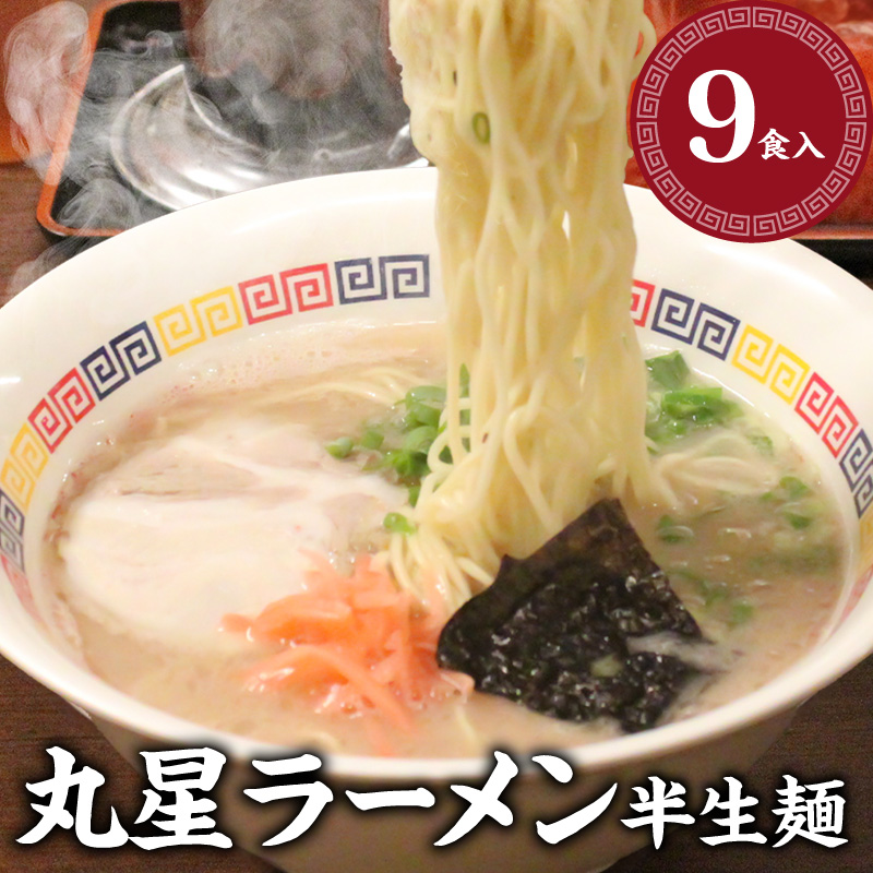 丸星ラーメン 半生麺【3食入×3セット】_丸星ラーメン 半生麺 3食入 × 3セット 合計 9食 変わらない こだわり 濃厚 まろやか 豚骨 風味 人気店 久留米ラーメン ラーメン 豚骨スープ 老舗 グルメ お取り寄せ お取り寄せグルメ 福岡県 久留米市 送料無料_Br023