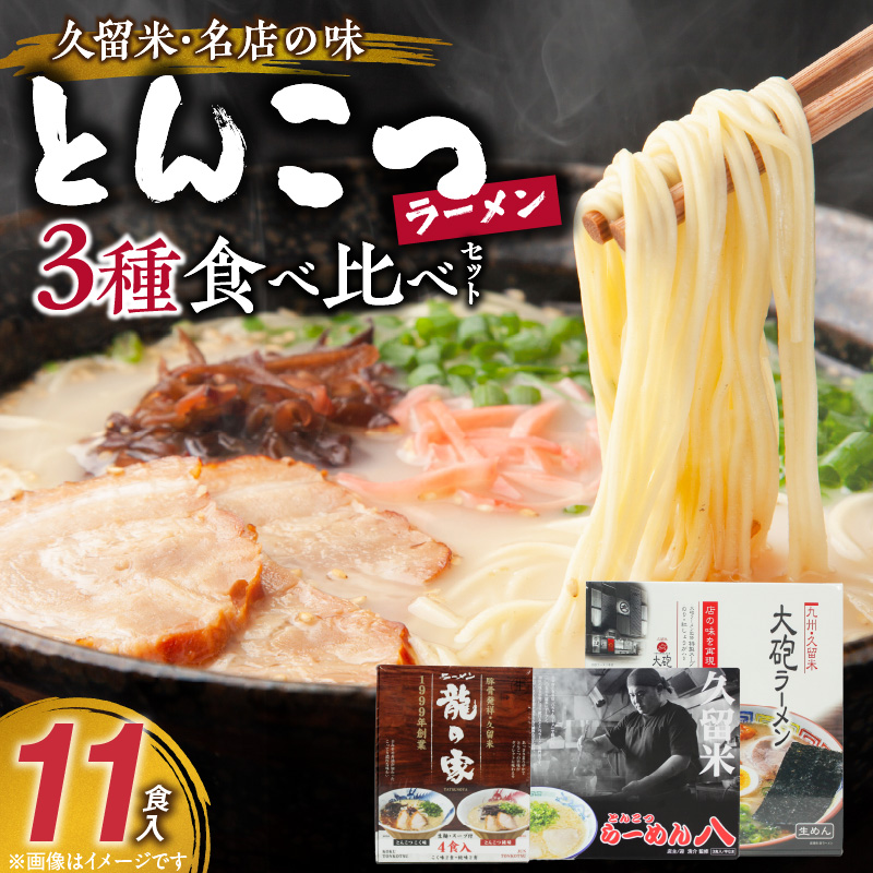 ≪地場産くるめオススメ≫「久留米の名店」とんこつラーメン食べ比べセット（計11食入）_久留米の名店 とんこつラーメン 食べ比べ セット 11食入 まろやか 濃厚 白濁豚骨スープ ストレート麺 大砲ラーメン 呼び戻しスープ らーめん八 ミシュランガイド 龍の家 純味 辛みそ こく味 こだわり お取り寄せ お取り寄せグルメ 福岡県 久留米市 送料無料_Br024