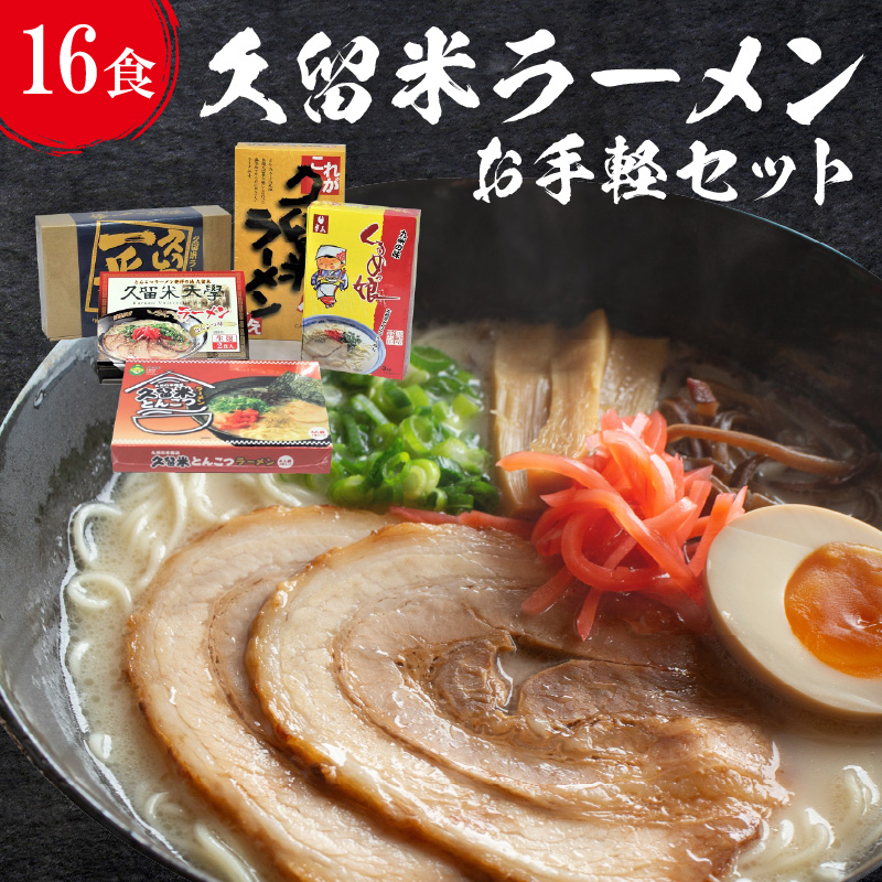 ≪地場産くるめオリジナル≫ 久留米ラーメンお手軽セット（計16食入）_≪地場産くるめオリジナル≫ 久留米ラーメンお手軽セット_Br025