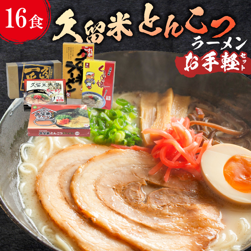 ≪地場産くるめオリジナル≫　久留米とんこつラーメンお手軽セット（計16食入）_≪地場産くるめオリジナル≫ 久留米ラーメンお手軽セット_Br025
