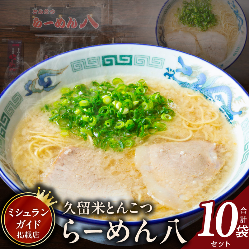 久留米とんこつ「らーめん八」10袋セット_久留米 とんこつ らーめん八 10袋 セット スープ付き 半なまラーメン 濃厚 スープ 塩分控えめ 後味スッキリ ラーメン 大人気 半生麺 お手軽 簡単調理 ミシュランガイド掲載 人気店 ご当地グルメ 本場 定番 名物 食品 麺類 九州 福岡県 久留米市 送料無料_Br029