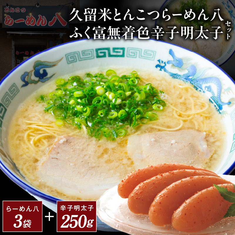 久留米とんこつ「らーめん八3袋」と「ふく富無着色辛子明太子250ｇ」詰合せ_久留米 とんこつ らーめん八 3袋 ふく富 無着色 辛子明太子 250g 詰合せ セット ラーメン スープ付き 濃厚 塩分控えめ 後味スッキリ 明太子 中辛仕立て 女性 お子様 美味しい 新鮮 簡単調理 夕食 食品 お取り寄せ お取り寄せグルメ 福岡県 久留米市 送料無料_Br030
