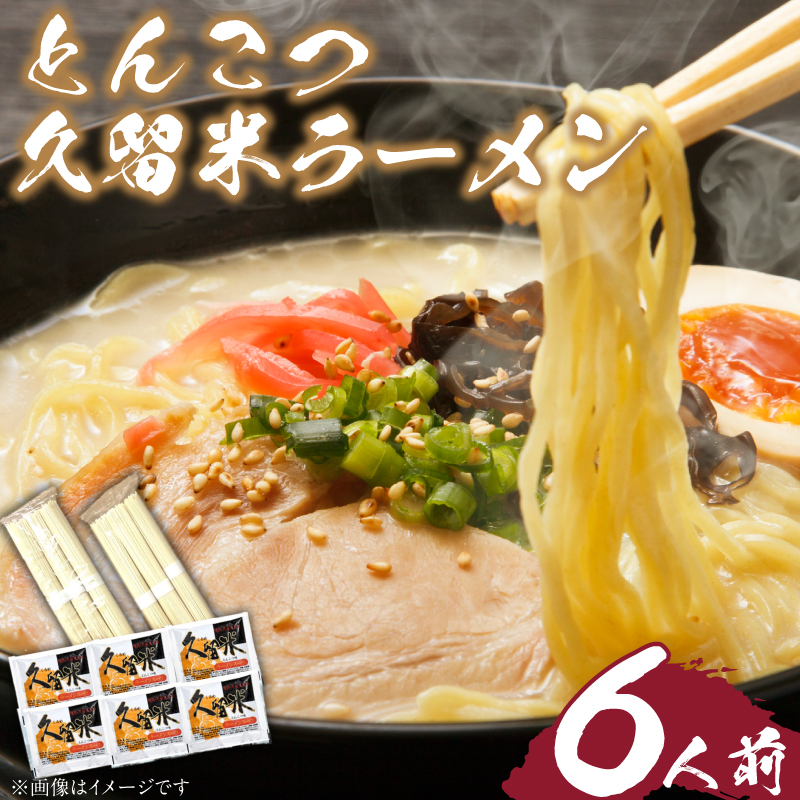 とんこつラーメン 久留米 6人前_とんこつ ラーメン 6人前 こだわり 熟成麺 豚骨 スープ セット 麺 国産 厳選 小麦粉 独自ブレンド 熟成 旨み コク 独特 濃厚 白濁 常温保存 グルメ お取り寄せ お取り寄せグルメ 九州 福岡県 久留米市 送料無料_Br031
