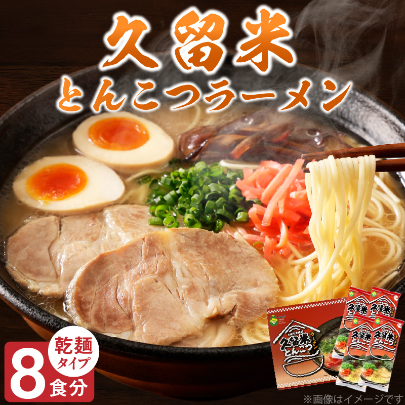 久留米とんこつラーメン8食_とんこつ ラーメン 8食 久留米 特殊製法 家庭 お気軽 簡単調理 乾麺 お取り寄せ グルメ お取り寄せグルメ 本格派 とんこつラーメン 発祥 麺 スープ ご当地ラーメン 九州 サンユー 福岡県 久留米市 送料無料_Br033 8食