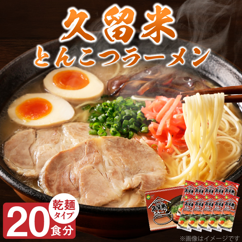 久留米とんこつラーメン20食_とんこつ ラーメン 20食 久留米 特殊製法 家庭 お気軽 簡単調理 乾麺 お取り寄せ グルメ お取り寄せグルメ 本格派 とんこつラーメン 発祥 麺 スープ ご当地ラーメン 九州 サンユー 福岡県 久留米市 送料無料_Br034 20食