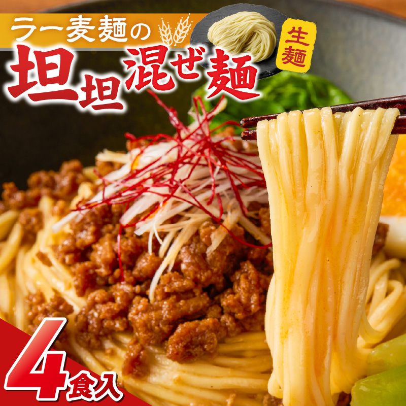 坦坦混ぜ麺4食_坦坦混ぜ麺 4食 ラー麦麺 スープ ゴマ 風味 国産豚 旨味 担々麺 混ぜ麺 ねりごま 豚白湯 まろやか 味わい 辛さ控えめ 肉味噌 野菜 トッピング 麺 お取り寄せ 福岡県 久留米市 送料無料_Br036 4食