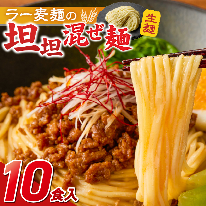 坦坦混ぜ麺10食_坦坦混ぜ麺 10食 ラー麦麺 スープ ゴマ 風味 国産豚 旨味 担々麺 混ぜ麺 ねりごま 豚白湯 まろやか 味わい 辛さ控えめ 肉味噌 野菜 トッピング 麺 お取り寄せ 福岡県 久留米市 送料無料_Br037 10食