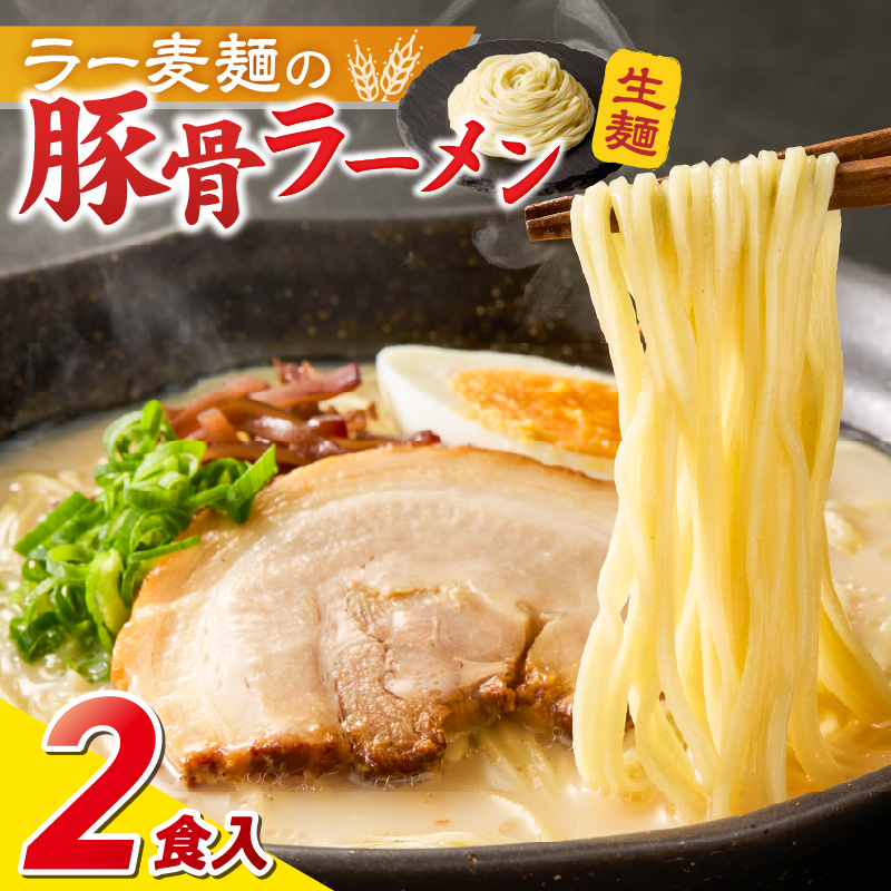 ラー麦麺の豚骨ラーメン2食_ラー麦麺 豚骨ラーメン 2食 こだわり 生麺 とんこつ ラーメン スープ 麺 コシ 強い 歯切れ 色 細麺 茹で時間 1分ほど 豚骨スープ ねぎ チャーシュー トッピング お取り寄せ 福岡県 久留米市 送料無料_Br038 2食