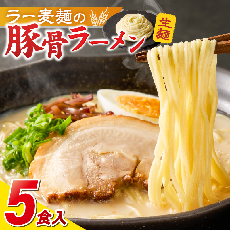 ラー麦麺の豚骨ラーメン5食_ラー麦麺 豚骨ラーメン 5食 こだわり 生麺 とんこつ ラーメン スープ 麺 コシ 強い 歯切れ 色 細麺 茹で時間 1分ほど 豚骨スープ ねぎ チャーシュー トッピング お取り寄せ 福岡県 久留米市 送料無料_Br039 5食