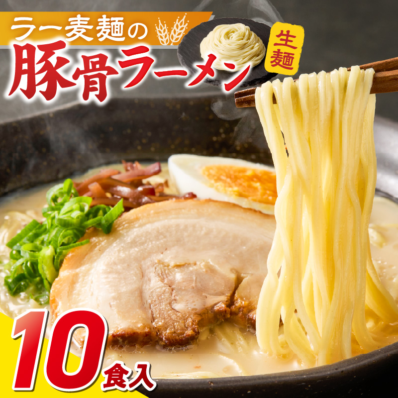ラー麦麺の豚骨ラーメン10食_ラー麦麺 豚骨ラーメン 10食 こだわり 生麺 とんこつ ラーメン スープ 麺 コシ 強い 歯切れ 色 細麺 茹で時間 1分ほど 豚骨スープ ねぎ チャーシュー トッピング お取り寄せ 福岡県 久留米市 送料無料_Br040 10食