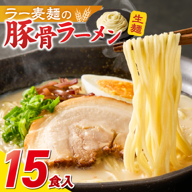 ラー麦麺の豚骨ラーメン15食_ラー麦麺 豚骨ラーメン 15食 こだわり 生麺 とんこつ ラーメン スープ 麺 コシ 強い 歯切れ 色 細麺 茹で時間 1分ほど 豚骨スープ ねぎ チャーシュー トッピング お取り寄せ 福岡県 久留米市 送料無料_Br041 15食