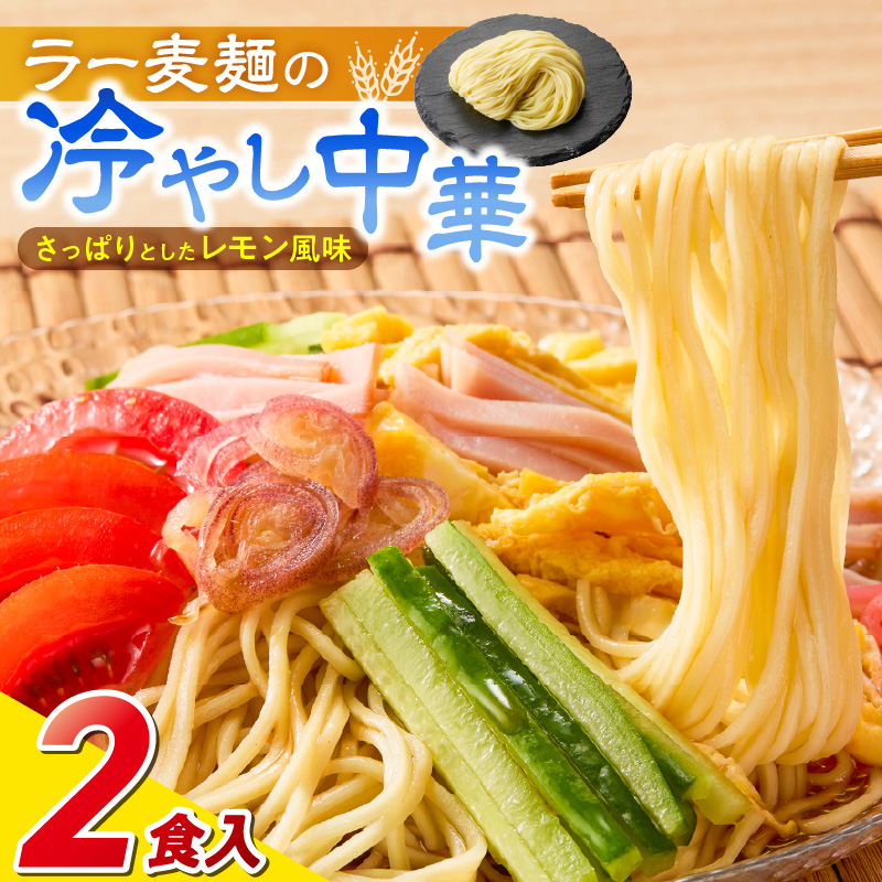 ラー麦麺の冷やし中華2食_ラー麦麺 冷やし中華 2食  麺 さっぱり レモン風味 コシ 強い 歯切れ 色 細麺 茹で時間 1分ほど 野菜 卵焼き トッピング 麺類 夏 食品 お取り寄せ 福岡県 久留米市 送料無料_Br043 2食