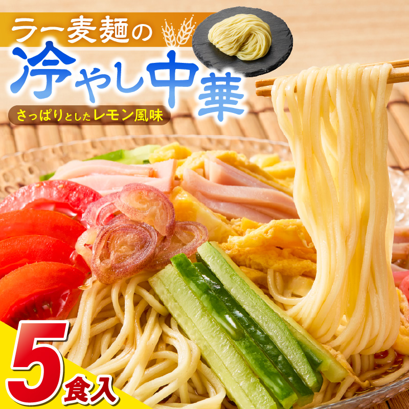 ラー麦麺の冷やし中華5食_ラー麦麺 冷やし中華 5食  麺 さっぱり レモン風味 コシ 強い 歯切れ 色 細麺 茹で時間 1分ほど 野菜 卵焼き トッピング 麺類 夏 食品 お取り寄せ 福岡県 久留米市 送料無料_Br044 5食
