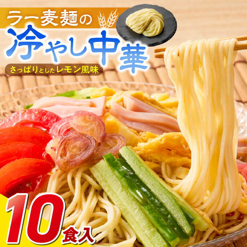 ラー麦麺の冷やし中華10食_ラー麦麺 冷やし中華 10食  麺 さっぱり レモン風味 コシ 強い 歯切れ 色 細麺 茹で時間 1分ほど 野菜 卵焼き トッピング 麺類 夏 食品 お取り寄せ 福岡県 久留米市 送料無料_Br045 10食