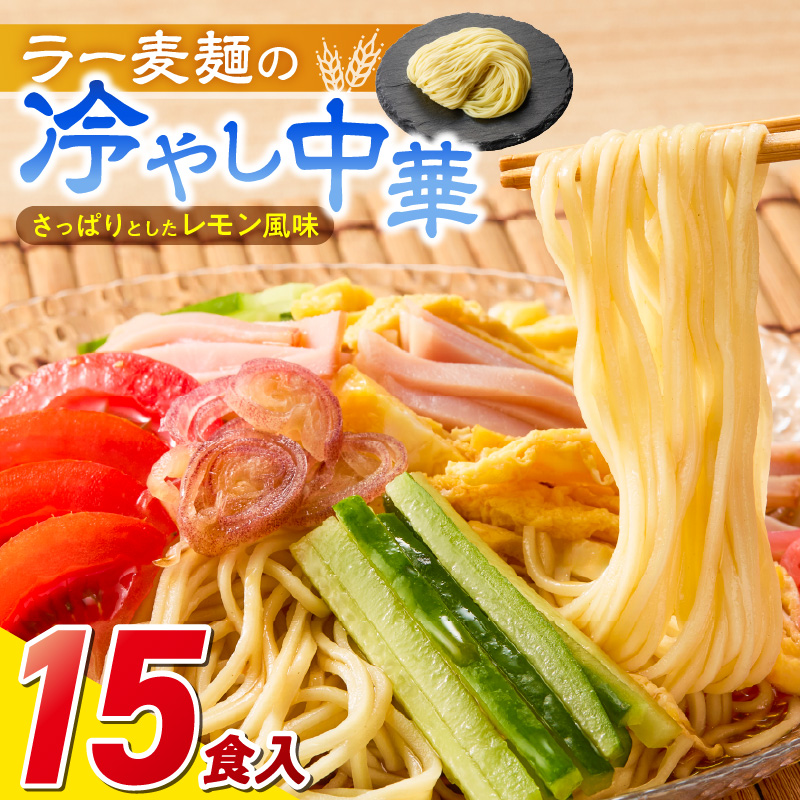ラー麦麺の冷やし中華15食_ラー麦麺 冷やし中華 15食  麺 さっぱり レモン風味 コシ 強い 歯切れ 色 細麺 茹で時間 1分ほど 野菜 卵焼き トッピング 麺類 夏 食品 お取り寄せ 福岡県 久留米市 送料無料_Br046 15食