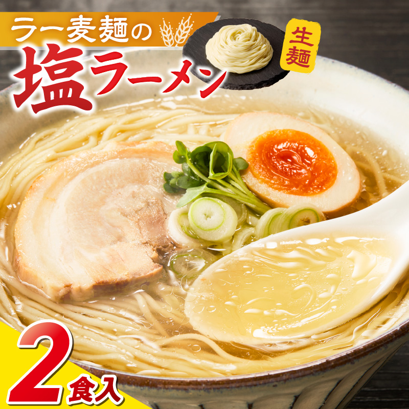 ラー麦麺の塩ラーメン2食_ラー麦麺 塩ラーメン  2食 こだわり 生麺 塩 ラーメン スープ ラー麦 麺 コシ 強い 歯切れ 色 細麺 茹で時間 1分ほど お好み ねぎ チャーシュー トッピング お取り寄せ 福岡県 久留米市 送料無料_Br047 2食