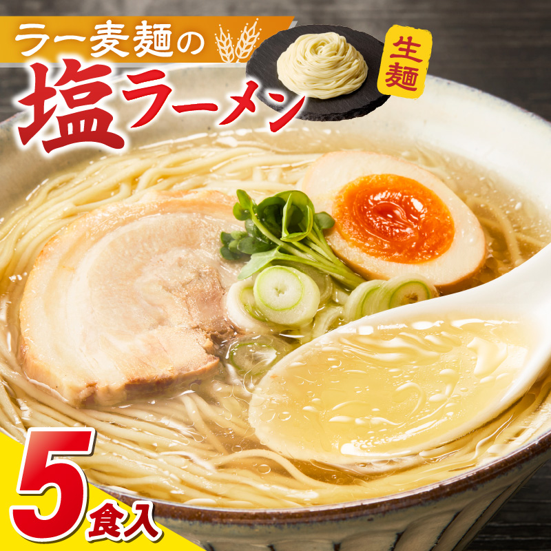 ラー麦麺の塩ラーメン5食_ラー麦麺 塩ラーメン  5食 こだわり 生麺 塩 ラーメン スープ ラー麦 麺 コシ 強い 歯切れ 色 細麺 茹で時間 1分ほど お好み ねぎ チャーシュー トッピング お取り寄せ 福岡県 久留米市 送料無料_Br048 5食