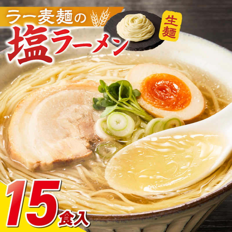 ラー麦麺の塩ラーメン15食_ラー麦麺 塩ラーメン  15食 こだわり 生麺 塩 ラーメン スープ ラー麦 麺 コシ 強い 歯切れ 色 細麺 茹で時間 1分ほど お好み ねぎ チャーシュー トッピング お取り寄せ 福岡県 久留米市 送料無料_Br050 15食