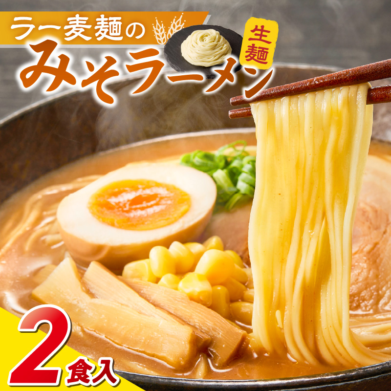 ラー麦麺の味噌ラーメン2食_ラー麦麺 味噌ラーメン 2食 こだわり 生麺 味噌 ラーメン スープ ラー麦 麺 コシ 強い 歯切れ 色 細麺 茹で時間 1分ほど お好み ねぎ チャーシュー トッピング お取り寄せ 福岡県 久留米市 送料無料_Br051 2食