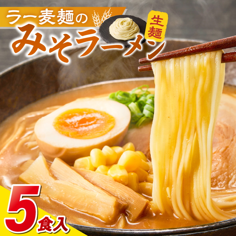 ラー麦麺の味噌ラーメン5食_ラー麦麺 味噌ラーメン 5食 こだわり 生麺 味噌 ラーメン スープ ラー麦 麺 コシ 強い 歯切れ 色 細麺 茹で時間 1分ほど お好み ねぎ チャーシュー トッピング お取り寄せ 福岡県 久留米市 送料無料_Br052 5食