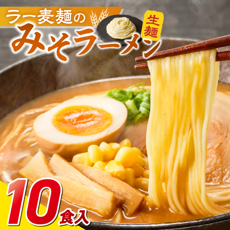 ラー麦麺の味噌ラーメン10食_ラー麦麺 味噌ラーメン 10食 こだわり 生麺 味噌 ラーメン スープ ラー麦 麺 コシ 強い 歯切れ 色 細麺 茹で時間 1分ほど お好み ねぎ チャーシュー トッピング お取り寄せ 福岡県 久留米市 送料無料_Br053 10食