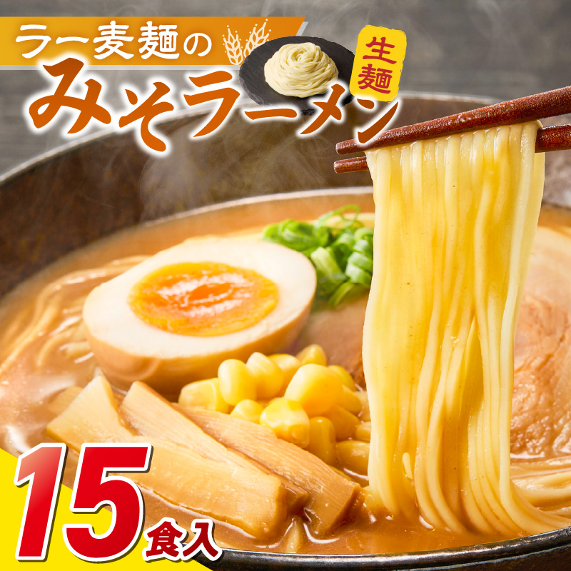ラー麦麺の味噌ラーメン15食_ラー麦麺 味噌ラーメン 15食 こだわり 生麺 味噌 ラーメン スープ ラー麦 麺 コシ 強い 歯切れ 色 細麺 茹で時間 1分ほど お好み ねぎ チャーシュー トッピング お取り寄せ 福岡県 久留米市 送料無料_Br054 15食