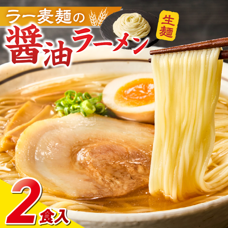 ラー麦麺の醤油ラーメン2食_ラー麦麺 醤油ラーメン 2食 こだわり 生麺 醤油 ラーメン スープ ラー麦 麺 コシ 強い 歯切れ 色 細麺 茹で時間 1分ほど お好み ねぎ チャーシュー トッピング お取り寄せ 福岡県 久留米市 送料無料_Br055 2食