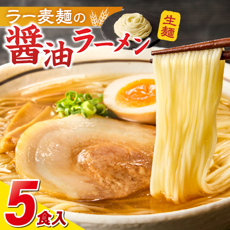 ラー麦麺の醤油ラーメン5食_ラー麦麺 醤油ラーメン 5食 こだわり 生麺 醤油 ラーメン スープ ラー麦 麺 コシ 強い 歯切れ 色 細麺 茹で時間 1分ほど お好み ねぎ チャーシュー トッピング お取り寄せ 福岡県 久留米市 送料無料_Br056 5食