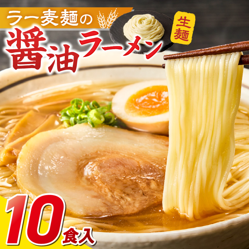 ラー麦麺の醤油ラーメン10食_ラー麦麺 醤油ラーメン 10食 こだわり 生麺 醤油 ラーメン スープ ラー麦 麺 コシ 強い 歯切れ 色 細麺 茹で時間 1分ほど お好み ねぎ チャーシュー トッピング お取り寄せ 福岡県 久留米市 送料無料_Br057 10食