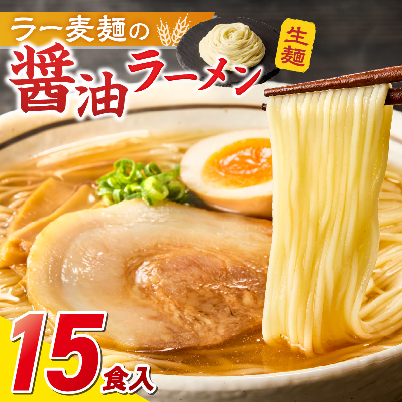 ラー麦麺の醤油ラーメン15食_ラー麦麺 醤油ラーメン 15食 こだわり 生麺 醤油 ラーメン スープ ラー麦 麺 コシ 強い 歯切れ 色 細麺 茹で時間 1分ほど お好み ねぎ チャーシュー トッピング お取り寄せ 福岡県 久留米市 送料無料_Br058 15食