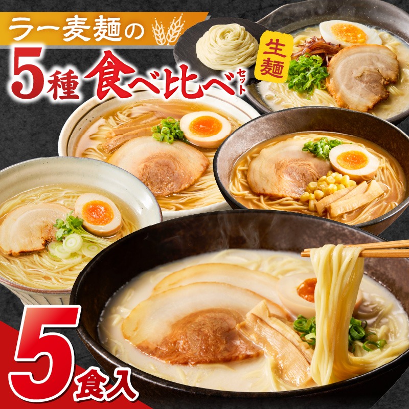 ラー麦麺食べ比べセット5食（久留米豚骨・博多豚骨・味噌・醤油・塩）_ラー麦麺 5種 食べ比べ セット 久留米豚骨 博多豚骨 味噌 醤油 塩 5食 ラーメン スープ 麺 コシ 強い 歯切れ 色 細麺 茹で時間 1分ほど 麺類 お取り寄せ 福岡県 久留米市 送料無料_Br059 5食