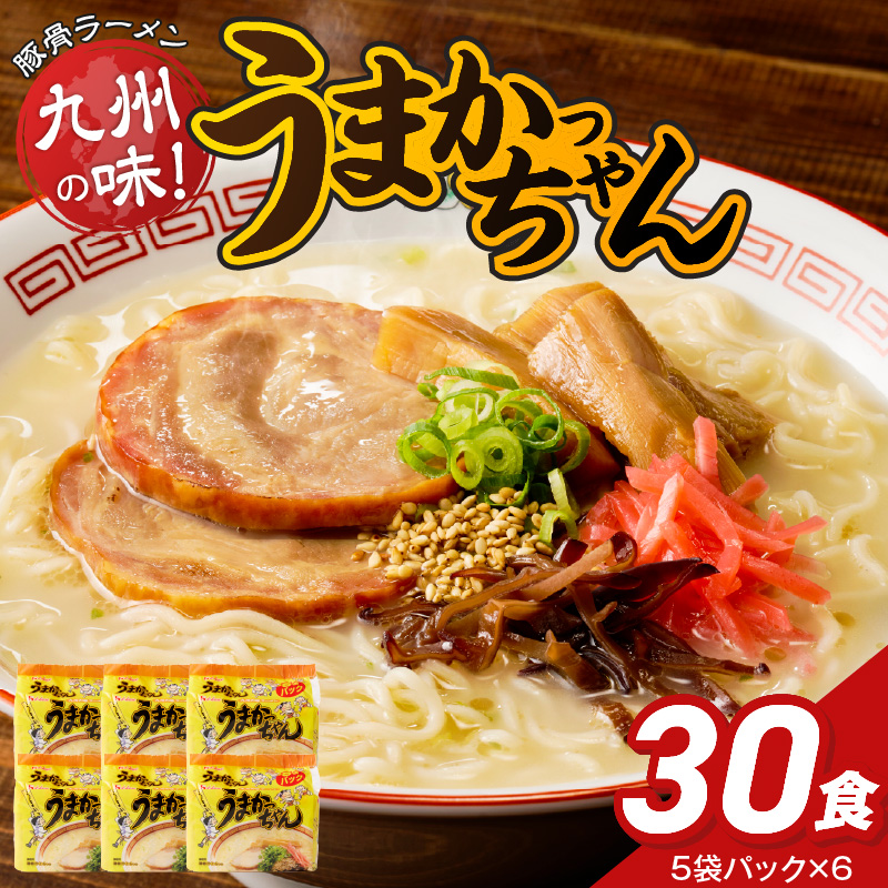 うまかっちゃん　30個 _ 豚骨ラーメン 九州 豚骨エキス 野菜エキス 白濁スープ ラーメン ご当地ラーメン 即席ラーメン 麺 袋麺 インスタント 食品 グルメ 福岡県 久留米市 お取り寄せ 送料無料 _Br064-30 うまかっちゃん 30個