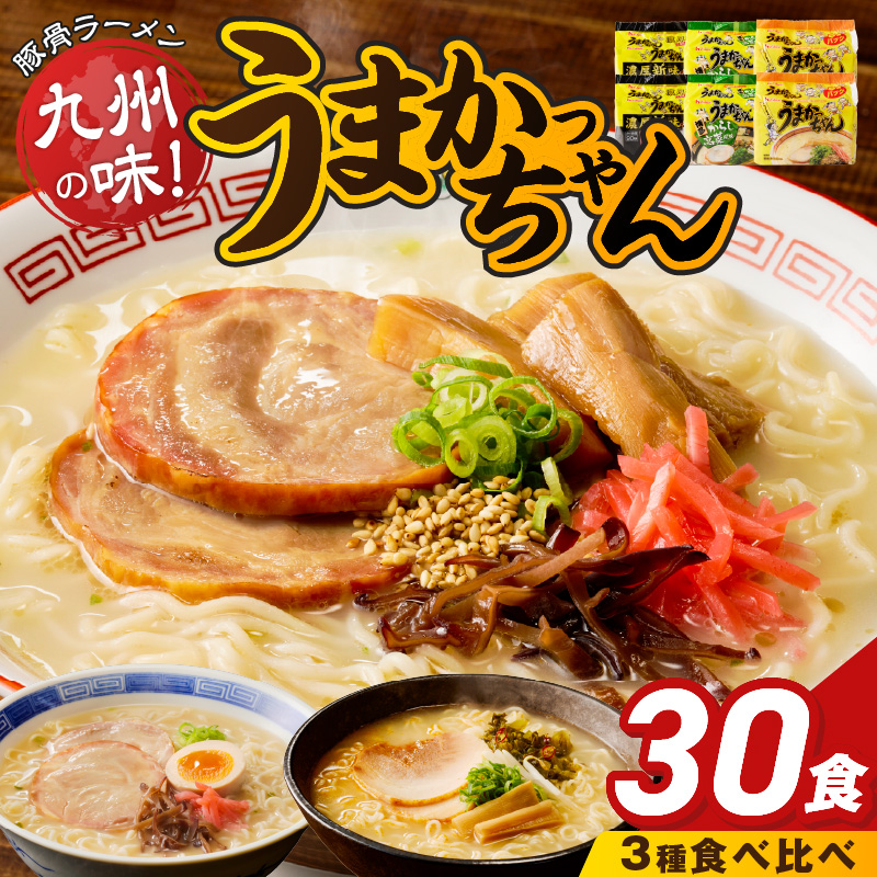 うまかっちゃん食べ比べ30個 _ うまかっちゃん 豚骨ラーメン 30個 食べ比べ セット 九州 豚骨エキス 野菜エキス 白濁スープ 濃厚新味 高菜風味 ラーメン ご当地ラーメン 即席ラーメン 麺 袋麺 インスタント 食品 グルメ 福岡県 久留米市 お取り寄せ 送料無料 _Br065-30 うまかっちゃん・濃厚新味・高菜 計30個