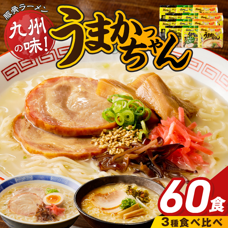うまかっちゃん食べ比べ60個 _ うまかっちゃん 豚骨ラーメン 60個 食べ比べ セット 九州 豚骨エキス 野菜エキス 白濁スープ 濃厚新味 高菜風味 ラーメン ご当地ラーメン 即席ラーメン 麺 袋麺 インスタント 食品 グルメ 福岡県 久留米市 お取り寄せ 送料無料 _Br065-60 うまかっちゃん・濃厚新味・高菜 計60個