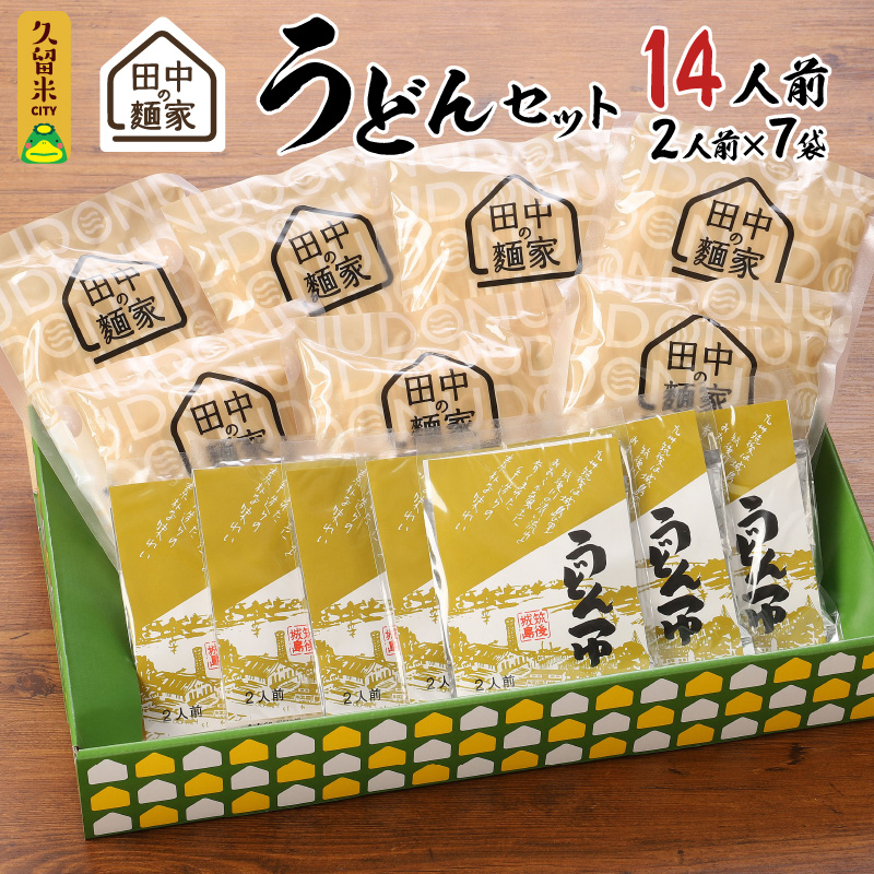 田中の麺家 うどんセット_田中の麺家 うどんセット 麺家うどん うどんつゆ セット 2人前 × 7袋 麺家 疑似体験 原料 製法 地域 魂 こだわり 麺づくり 飲食 直売店 発信基地 オープン 繋がり 大切 流川 ブランド 田中製麺 お取り寄せ 福岡県 久留米市 送料無料_Bu001