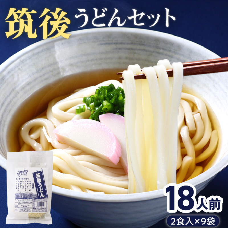 筑後うどんセット（18人前）_筑後うどん セット 18人前 濃厚だし ねばり コシ うどん 生うどん かけうどん アレンジいろいろ 冷やし釜玉 えび天 ごぼう天 うどんすき 肉うどん おみやげ 九州 加工品 食品 常温 お取り寄せ お取り寄せグルメ 福岡県 久留米市 送料無料_Bu006