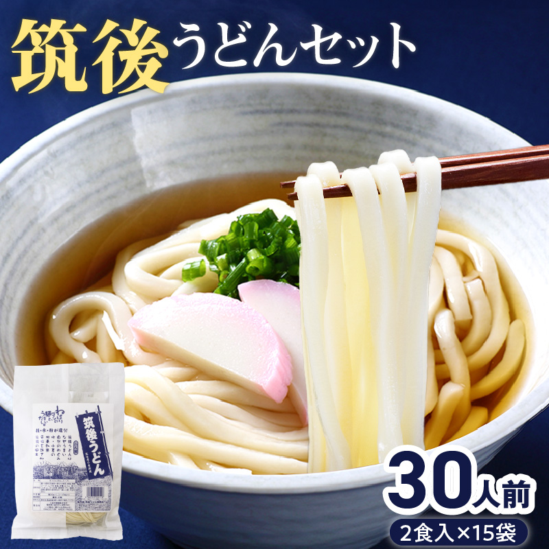 筑後うどんセット（30人前）_筑後うどん セット 30人前 B級 グルメ ふっくら もちもち 麺 うどん ねばり コシ のど越し 生めん 特製だし 濃縮 だし付 スープ付 小分け パック かけうどん 冷やし 九州 福岡県 久留米市 お取り寄せ 送料無料_Bu007
