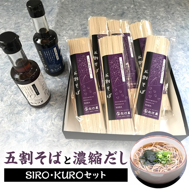 国産五割そば+濃縮ダシsiro・kuroセット_そば 五割 乾麺 国産 100g×2束×6袋 濃縮だし 200ml×2本 セット 温麺用 冷麺用 ザル ざるそば 出汁 煮物 鍋 万能ダシ 濃縮 蕎麦乾麺 国産そば粉100％使用 福岡県産 麺類 食べ物 グルメ お取り寄せ 福岡県 久留米市 送料無料_Bu011