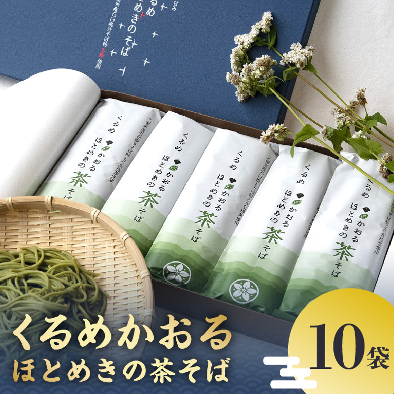 くるめかおるほとめきの茶そば 10袋_くるめかおるほとめきの茶そば 80g × 2束 × 10袋 茶そば 乾麺 福岡県南部 山本町 草野町 そば 原料 地元農家 自慢 一品 つなぎ 小麦粉 こわだり 福岡県産 小麦 八女市産 抹茶 化粧箱 ギフト 贈答用 お取り寄せ 福岡県 久留米市 送料無料_Bu013