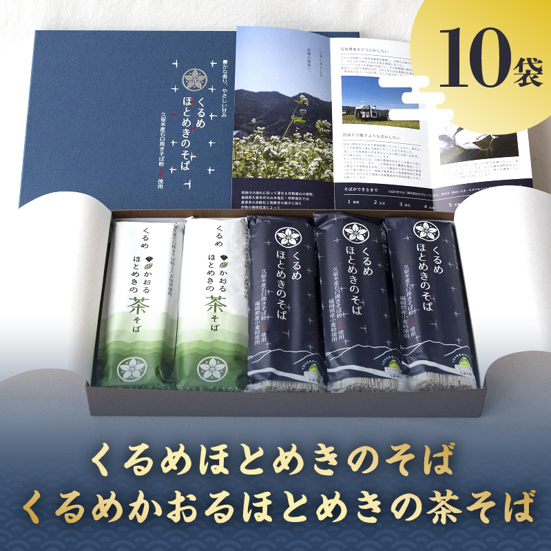 くるめほとめきのそば・くるめかおるほとめきの茶そば_くるめほとめきのそば くるめかおるほとめきの茶そば 各 80g × 2束 × 5袋 計 10袋 食べ比べ 乾麺 福岡県南部 山本町 草野町 そば 石臼挽き つなぎ 小麦粉 こわだり 福岡県産 小麦  茶そば 八女市産 抹茶 化粧箱 ギフト 贈答用 福岡県 久留米市 送料無料_Bu014