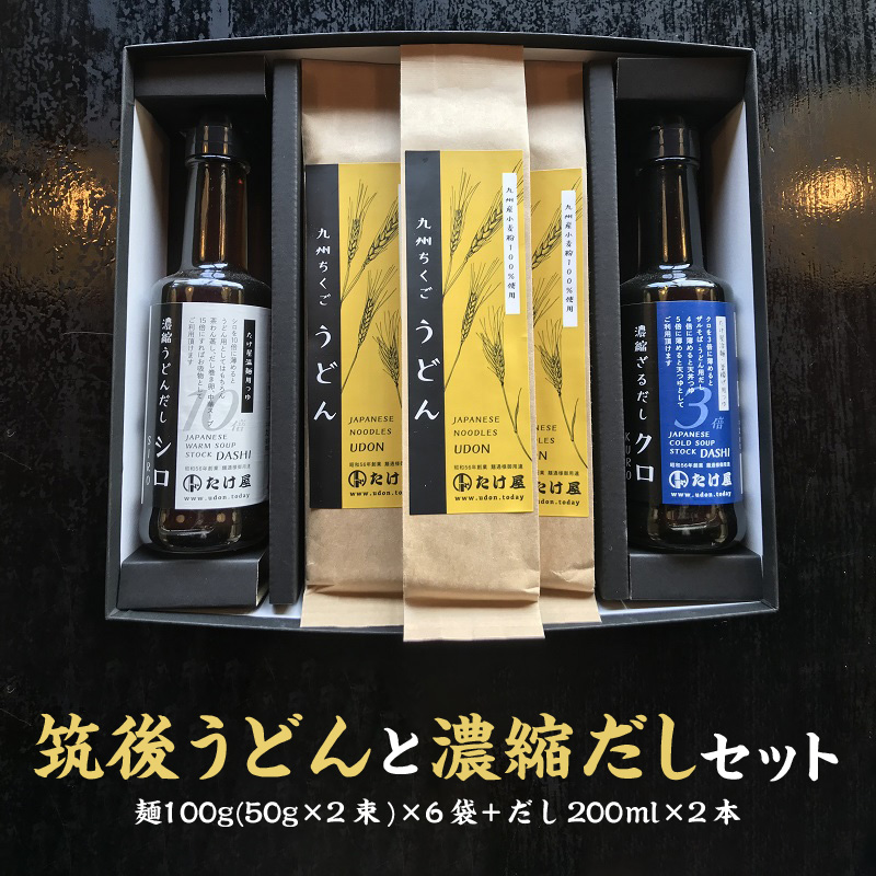 筑後うどんと濃縮だしセット_福岡県産 筑後うどん と 濃縮だし セット 麺 100g(50g×2束)×6袋_Bu015