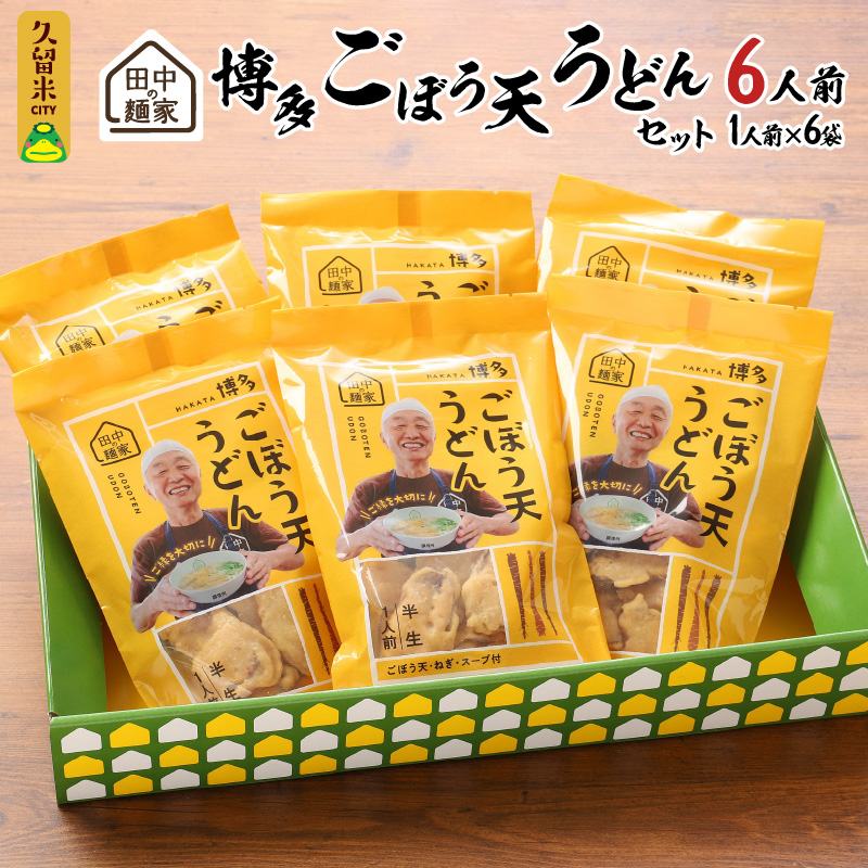 田中の麺家 博多ごぼう天うどんセット_博多 ごぼう天 うどん セット 田中の麺家 1人前 6袋 半生麺 つゆ付き ねぎ もちもち なめらか ほのかな甘み 小麦粉 でんぷん粉 田中製麺 常温 お取り寄せ お取り寄せグルメ お土産 九州産 福岡県 久留米市 こだわり製法 送料無料_Bu016
