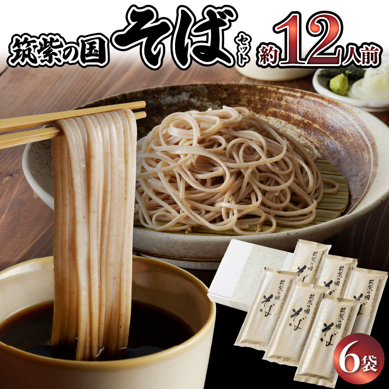 筑紫の国そばセット(6袋12人前)_筑紫の国そば セット 200g × 6袋 12人前 箱入り 国内産玄蕎麦 更科そば 歯ごたえ のどごし なめらか 乾そば 石臼挽き 丁寧 乾麺 麺類 麺 小分け 個包装 グルメ 食品 常温 ふくなが 福岡県 久留米市 九州 食品 食べ物 お取り寄せ お取り寄せグルメ 送料無料_Bu019