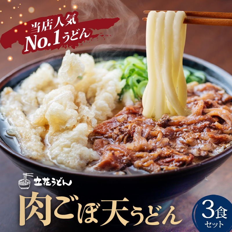 肉ごぼ天うどん_肉 ごぼ天 うどん 立花うどん 3食セット スープ付き 中太 九州 九州うどん 行列のできる人気店 麺 麺類 うどん麺 セット 肉ごぼう天 ごぼう天 食品 人気 おすすめ 釜揚げ製法 お取り寄せ グルメ お取り寄せグルメ 冷凍 福岡県 久留米市 送料無料_Bu020