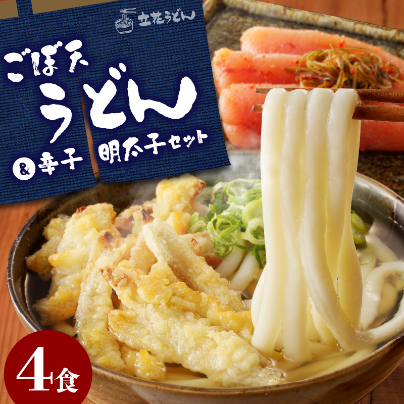 立花うどんのごぼ天うどん4食と自家製明太子300g_ごぼ天うどん 4食 自家製 辛子明太子 300g セット うどん 中太 こだわり昆布出汁 ごぼう 天ぷら 昆布漬け 柚子 明太子 福岡県 久留米市 立花うどん お取り寄せ グルメ お取り寄せグルメ 食品 麺 魚介 海鮮 冷凍 送料無料_Bu022