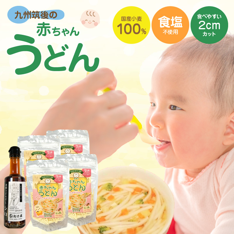 九州筑後の赤ちゃんうどんセット_九州 筑後 赤ちゃん うどん セット 麺 100g × 4袋 出汁 200ml × 1本 国産小麦 100% 2cm カット 離乳食 7ヶ月頃から 短麺 食べやすい 食塩不使用 カツオ 昆布 体に優しい ゆで時間 約9分 ベビーフード お取り寄せ 福岡県 久留米市 送料無料_Bu023